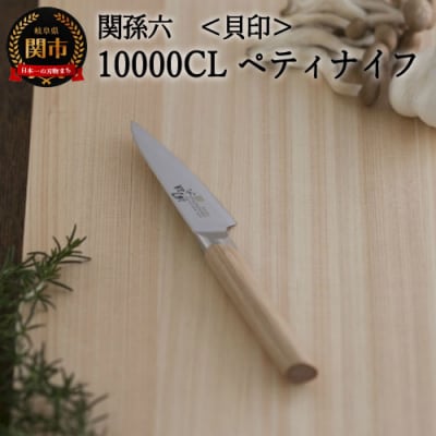関孫六 10000CL ペティナイフ90mm