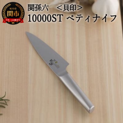 <オールステンレス>  関孫六 10000ST ペティ120mm