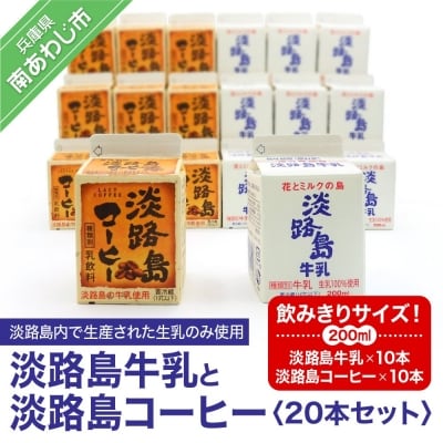飲みきりサイズ!淡路島牛乳と淡路島コーヒー20本セット