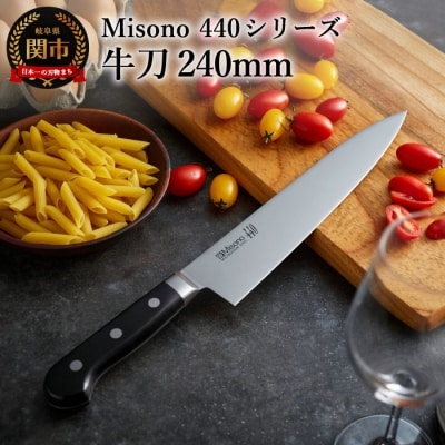 Misono 440シリーズ 牛刀包丁 240mm