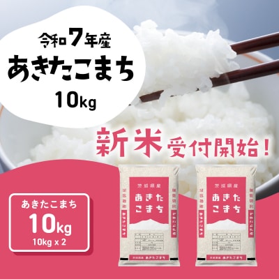令和7年産 茨城県産 新米 あきたこまち 精米 10kg (5kg×2袋)