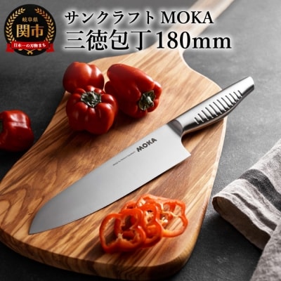 MOKA 三徳包丁 ～オールステンレス 一体型 にぎりやすい 女性向け 洗いやすい～