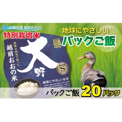 地球にやさしいパックご飯 20食入り【白米】 「特別栽培米」-地球にやさしいお米-