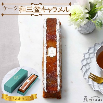 ケーク和三盆キャラメルーバターと蜂蜜香る焼き菓子(約20cm)【CM026】
