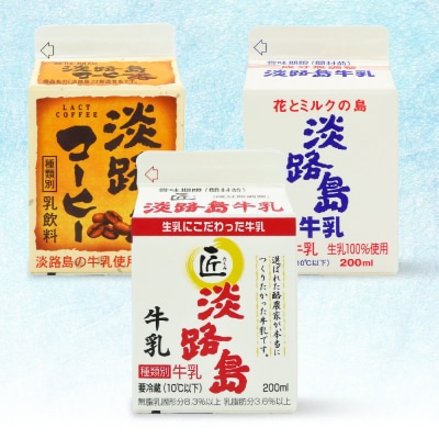 飲み切りサイズ!淡路島牛乳、匠牛乳、淡路島コーヒー40本セット