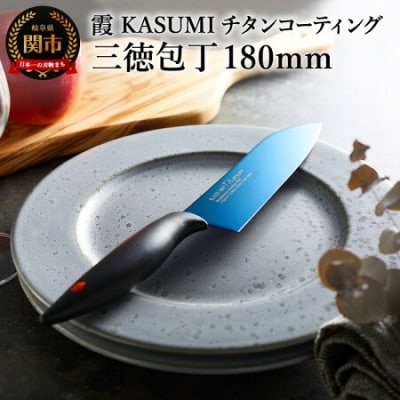 【霞 KASUMI】チタンコーティング 三徳包丁【最長6ヶ月を目安に配送】