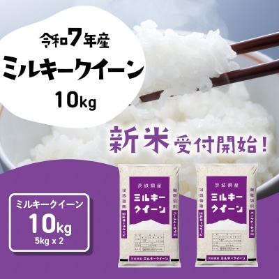 令和7年産 茨城県産 新米 ミルキークイーン 精米 10kg (5kg×2袋)