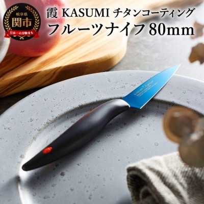 【霞 KASUMI】チタンコーティング フルーツナイフ【最長6ヶ月を目安に配送】