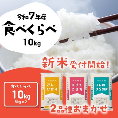 令和7年産 茨城県産 新米 食べ比べ 精米 10kg (5kg×2袋)