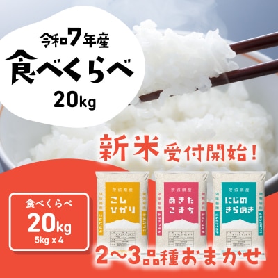 令和7年産 茨城県産 新米 食べ比べ 精米 20kg (5kg×4袋)