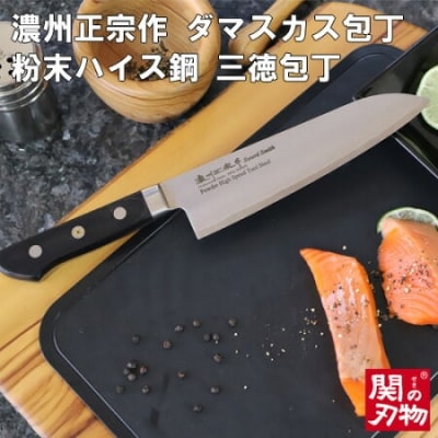 濃州正宗作　粉末ハイス鋼三徳包丁　