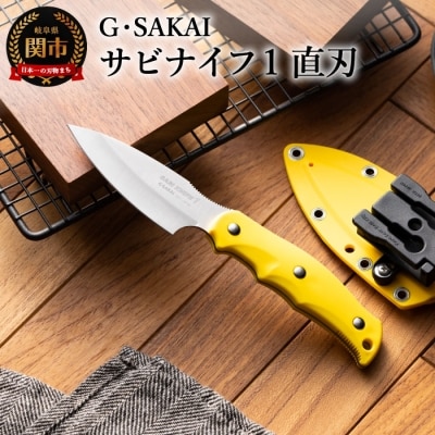 サビナイフ1 直刃 イエロー 黄