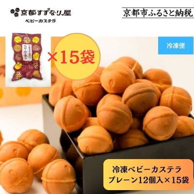 【京都すずなり屋】冷凍ベビーカステラ プレーン12個入り×15袋 |ベビーカステラ専門 人気店 冷凍