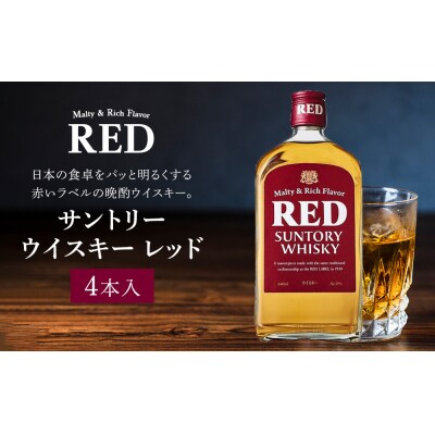 サントリー ウイスキー レッド 640ml×4本