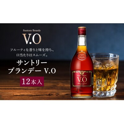 サントリー ブランデー V.O 640ml×12本