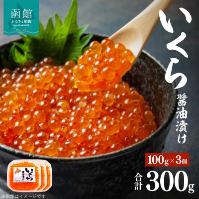 味の匠　いくら醤油漬け100g×3_HD064-009