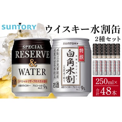 サントリーウイスキー水割缶2種(特撰白角水割、スペシャルリザーブ&ウォーター各250ml×24本)