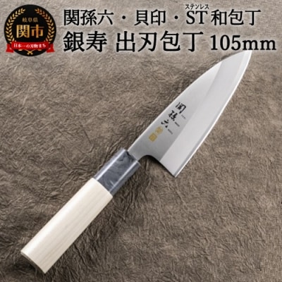 <ステンレス和包丁 (片刃)> ◇貝印 関孫六 銀寿ST 和包丁 出刃105mm