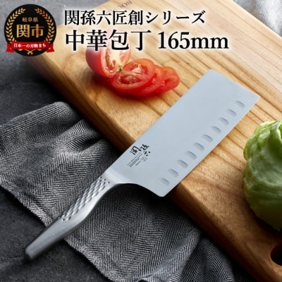 関孫六 匠創 中華165mm 