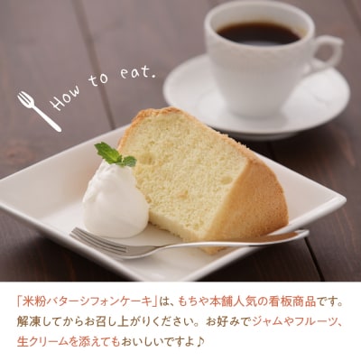 新潟県産コシヒカリ使用のもちもち米粉バターシフォンケーキ