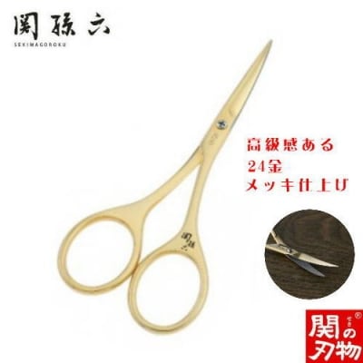 関孫六　ゴールドハサミ(オシャレ) 