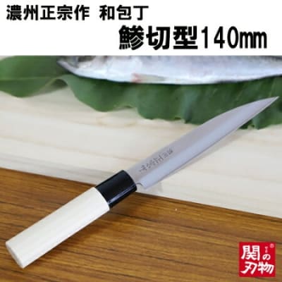 濃州正宗作　和包丁　鯵切型140mm 