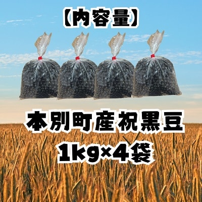 令和7年産北海道本別町産祝黒豆約4kg