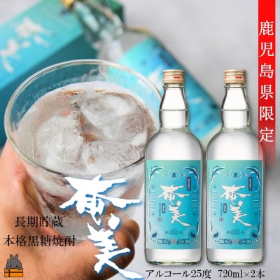 《蔵元直送便》鹿児島県限定 長期熟成貯蔵 本格黒糖焼酎 奄美25度　720ml×2本