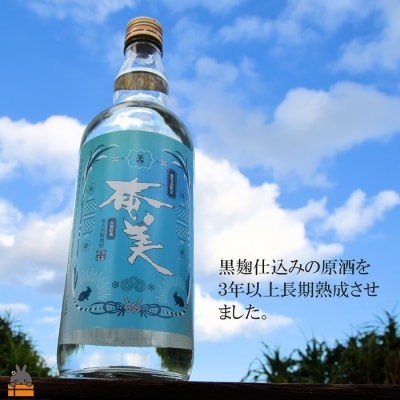 《蔵元直送便》鹿児島県限定 長期熟成貯蔵 本格黒糖焼酎 奄美25度　720ml×2本