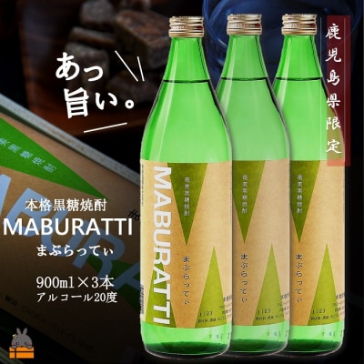 《蔵元直送便》本格黒糖焼酎 まぶらってぃ20度　900ml×3本