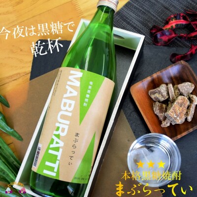 《蔵元直送便》本格黒糖焼酎 まぶらってぃ20度　900ml×3本