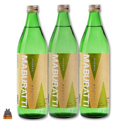 《蔵元直送便》本格黒糖焼酎 まぶらってぃ20度　900ml×3本
