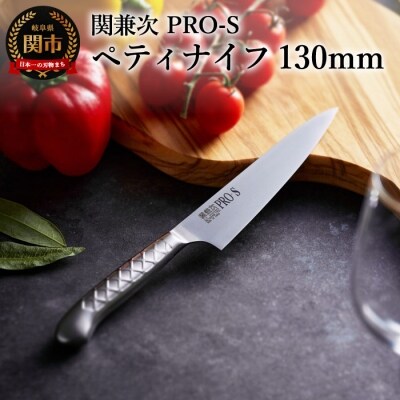 ステンレス一体型包丁 PRO-S ペティナイフ 130mm 【最長6か月を目安に配送】