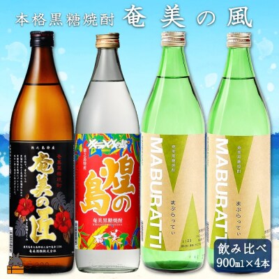 《蔵元直送便》～旨み極めた本格黒糖焼酎～奄美の風4本ギフト