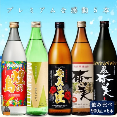 《蔵元直送便》黒糖焼酎プレミアムな感動5本ギフト ( 焼酎 飲み比べ 奄美の匠 煌の島 奄美酒類 )