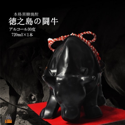 《蔵元直送便》黒糖焼酎　奄美徳之島の闘牛30度(720ml×1本)