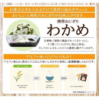 《5年保存》尾西の携帯おにぎりわかめ50個セット【保存食・備蓄に】