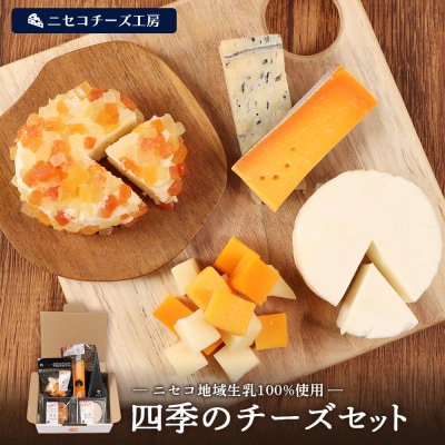 【ニセコチーズ工房】四季のチーズセット【43023】