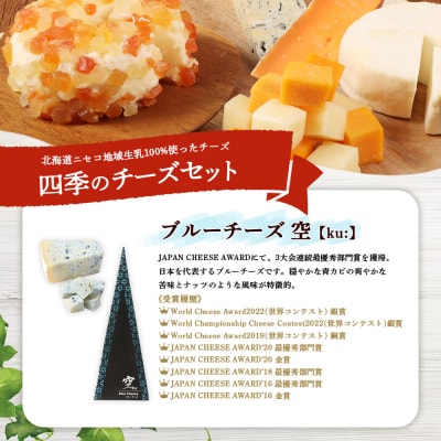 【ニセコチーズ工房】四季のチーズセット【43023】