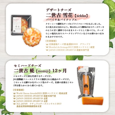 【ニセコチーズ工房】四季のチーズセット【43023】