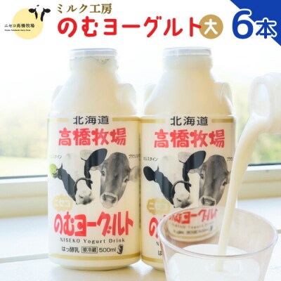 ニセコ高橋牧場ミルク工房 のむヨーグルト(大)6本Dセット【0310901】