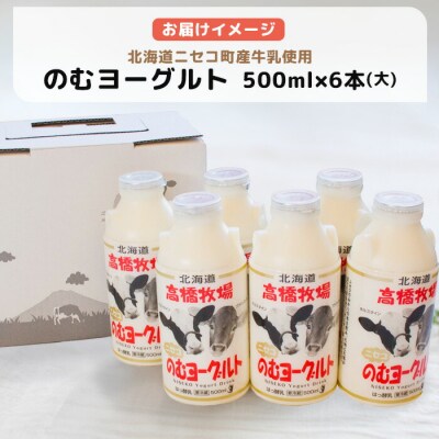 ニセコ高橋牧場ミルク工房 のむヨーグルト(大)6本Dセット【0310901】