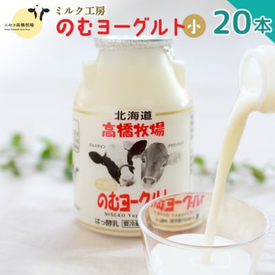 ニセコ高橋牧場ミルク工房　のむヨーグルト(小)20本Cセット【0311001】