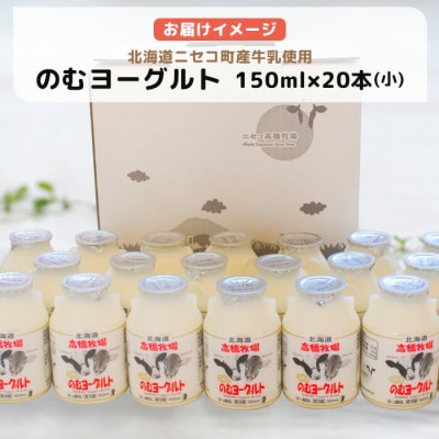 ニセコ高橋牧場ミルク工房　のむヨーグルト(小)20本Cセット【0311001】