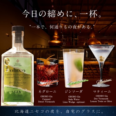 北海道ニセコ町産　ohoro GIN (スタンダード)【0914304】