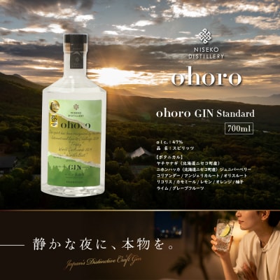 北海道ニセコ町産　ohoro GIN (スタンダード)【0914304】