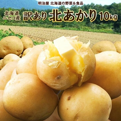 早期受付・数量限定 北海道ニセコ町 訳ありじゃがいも北あかり10kg　2026年産【3200902】