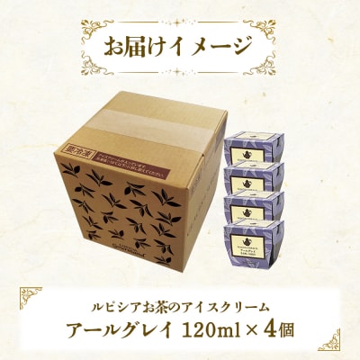 【北海道の生乳×ルピシアのお茶アイス】グラス and ソルベ(アールグレイ)4個セット【06136】
