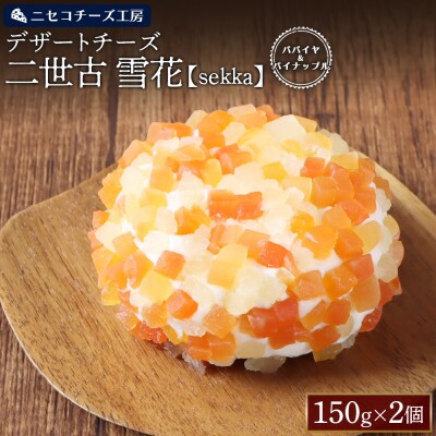 【ニセコチーズ工房】デザートチーズ 二世古 雪花【sekka】パパイヤ&パイナップル【43002】
