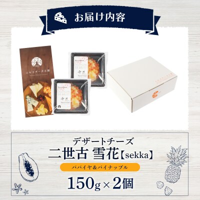 【ニセコチーズ工房】デザートチーズ 二世古 雪花【sekka】パパイヤ&パイナップル【43002】